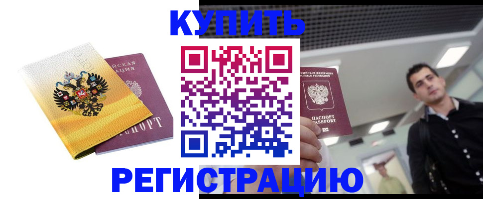 временная регистрация купить в Ливны